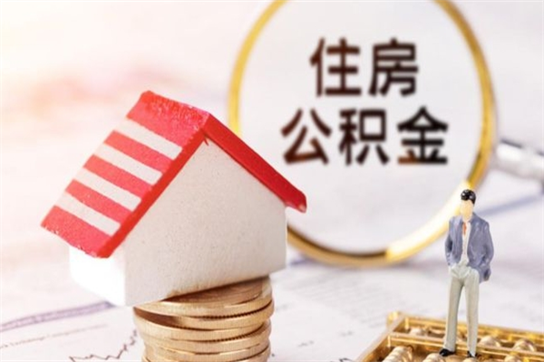 福州辞职了住房公积金怎么领取（辞职了住房公积金怎么取出来）