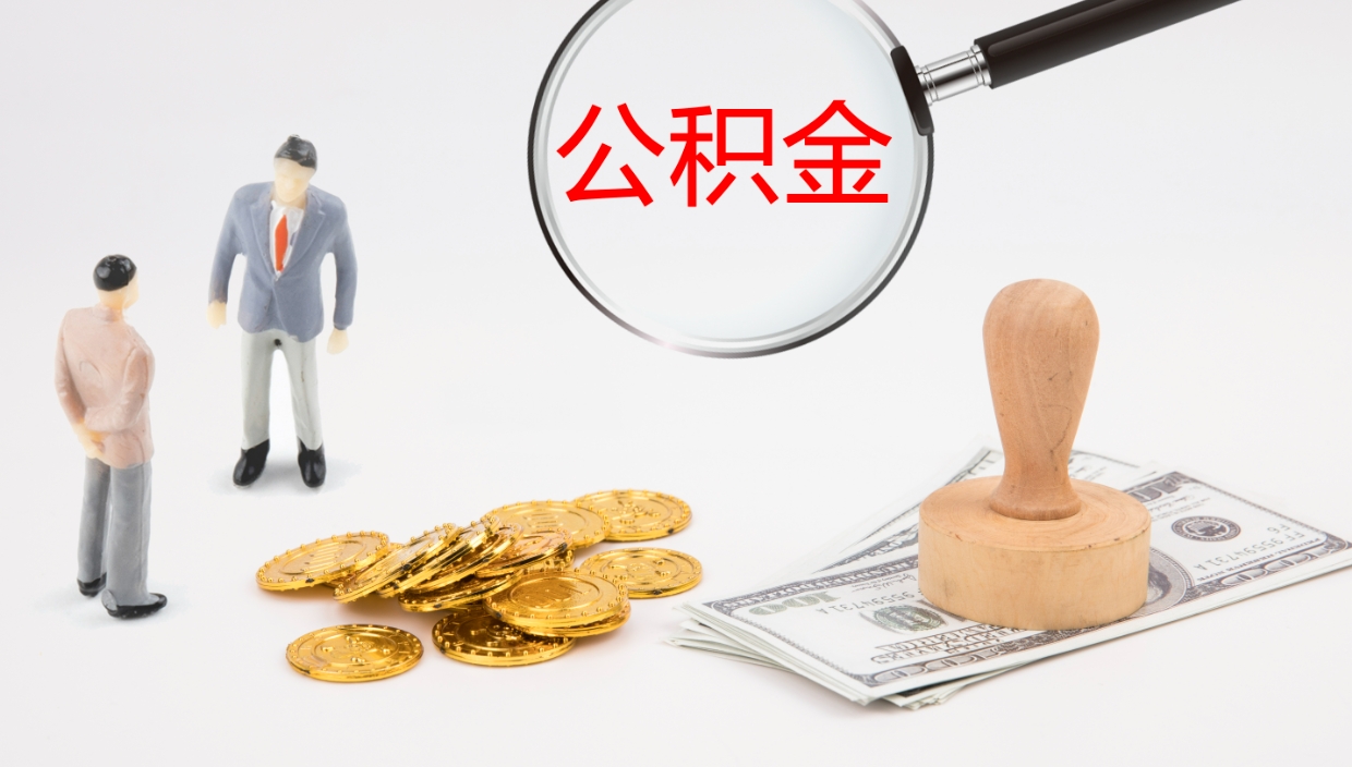 福州在职人员如何取公积金（在职的怎么取公积金）